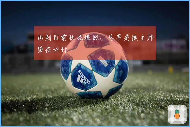 热刺目前状况堪忧，尽早更换主帅势在必行