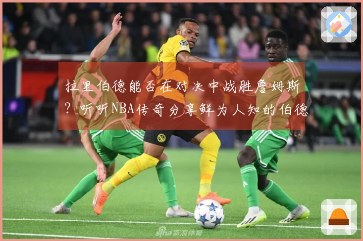 拉里伯德能否在对决中战胜詹姆斯？听听NBA传奇分享鲜为人知的伯德精彩瞬间！