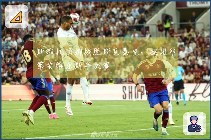 斯维托丽娜战胜斯瓦泰克，挺进印第安维尔斯半决赛