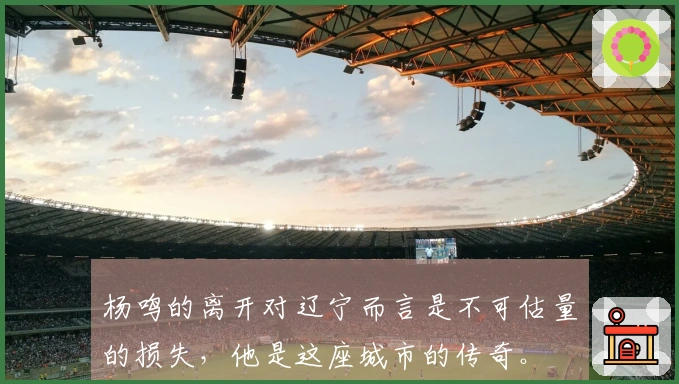 杨鸣的离开对辽宁而言是不可估量的损失，他是这座城市的传奇。