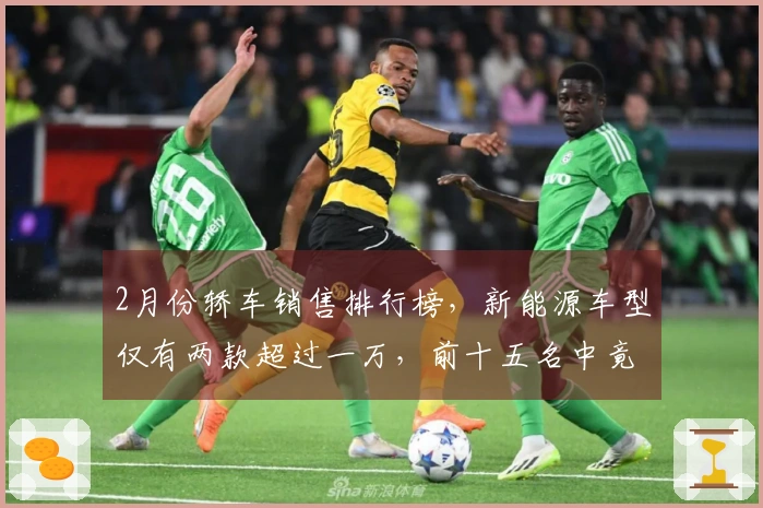 2月份轿车销售排行榜，新能源车型仅有两款超过一万，前十五名中竟无比亚迪！