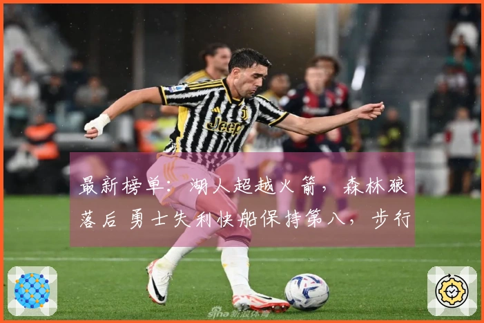 最新榜单：湖人超越火箭，森林狼落后 勇士失利快船保持第八，步行者无缘季后赛