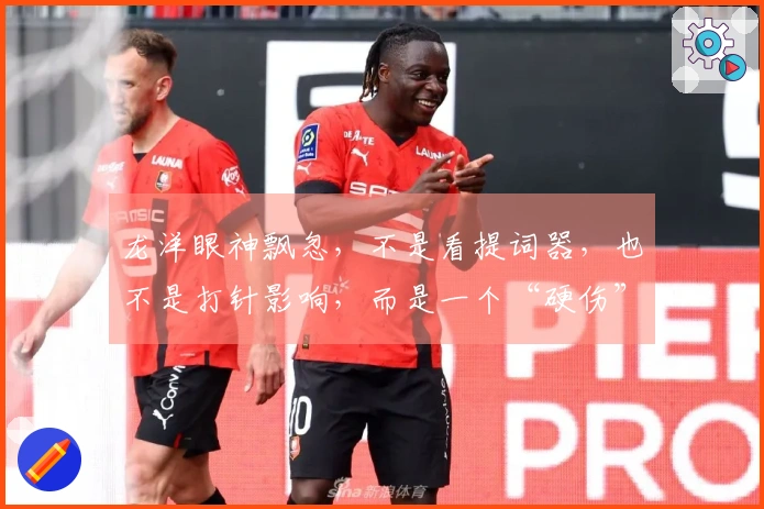 龙洋眼神飘忽，不是看提词器，也不是打针影响，而是一个“硬伤”