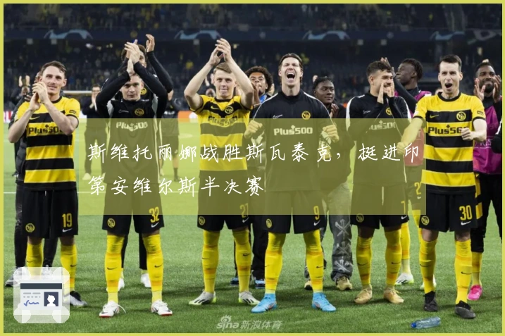 斯维托丽娜战胜斯瓦泰克，挺进印第安维尔斯半决赛