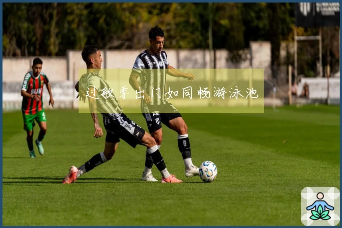 过敏季出门如同畅游泳池