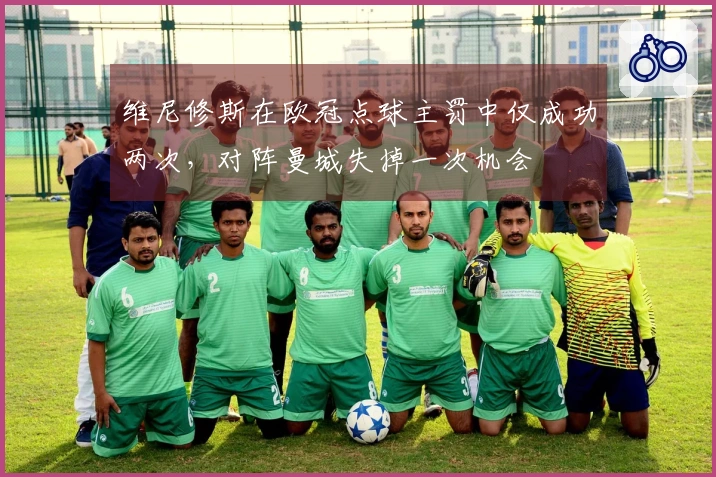 维尼修斯在欧冠点球主罚中仅成功两次，对阵曼城失掉一次机会